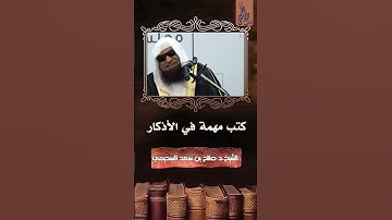 📚 كتب مهمة يحسن الرجوع إليها في مبحث الأذكار