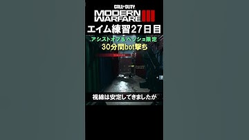 【Day27】エイム練習 #CoD:MWIII