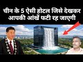 चीन के ऐसे होटल देखकर आप के होश उड़ जाएंगे || China Most Unique Hotel in the World