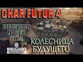 wot console Char Futur 4 Веселимся тряпки жгём)! modern armor