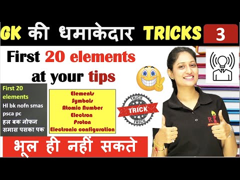 First 20 elements of chemistry at your tips| Best Tricks🔥| भूल ही नहीं सकते