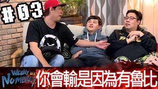 拜五趴厚系(魯比葉子RB基隆東國動龜狗)20171110 3 你會輸是因為你隊友是魯比