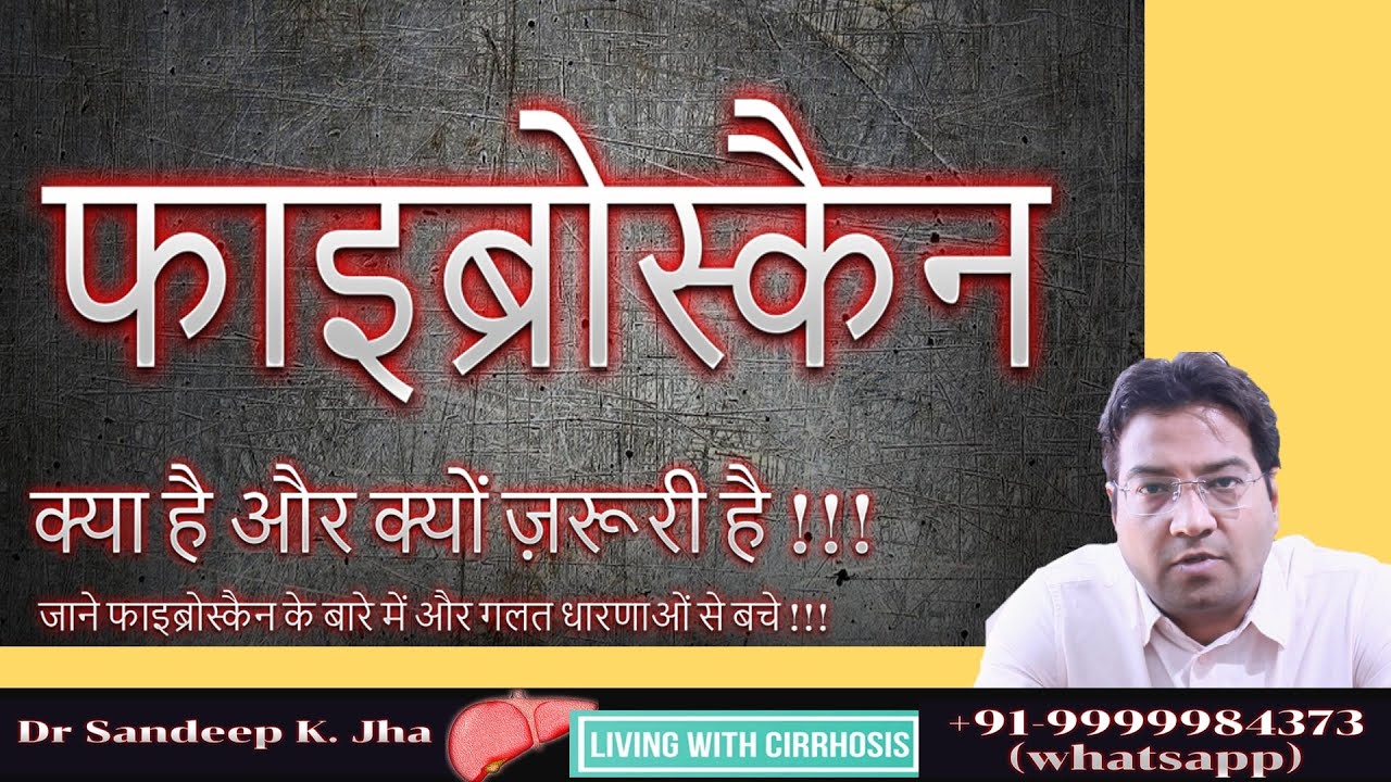फाइब्रोस्कैन !!!