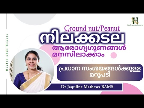 നിലക്കടലയുടെ ആരോഗ്യഗുണങ്ങൾ | Peanut l Ground nut | Health benefits | Dr Jaquline Mathews BAMS