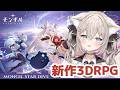 #4【モンギル】新作3DアクションRPGやるぞ! #PR