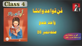 Grade 4 | فن قواعد و انشاچہارم | Page 26 واحد جمع