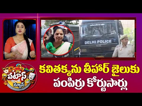 Kavitha Shifted to Tihar Jail | కవితక్కను తీహార్ జైలుకు పంపిర్రు కోర్టుసార్లు | Patas News | 10tv - 10TVNEWSTELUGU