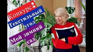 Конкурс! Текстильный угол. Мой Зимний сад. Растения в феврале.