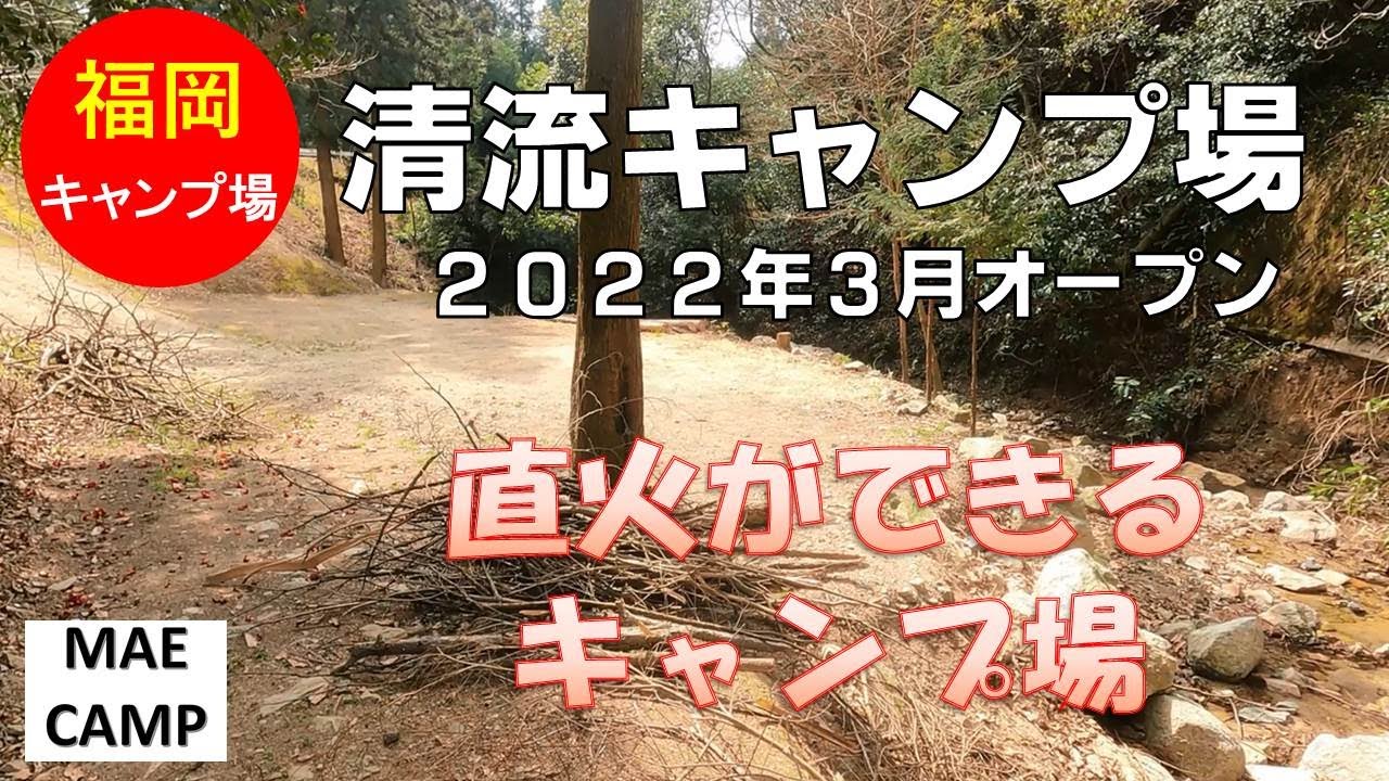 キャンプ場紹介 その1 筑紫野市 清流キャンプ場 直火ができる 福岡県 Youtube