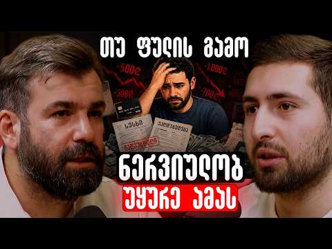 თვის ბოლოს თუ ფული “არ გრჩება” უყურე ამას - გიორგი ჩუგოშვილი