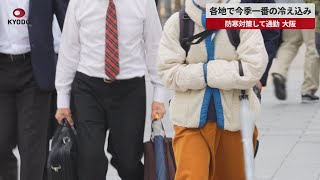 【速報】各地で今季一番の冷え込み 防寒対策して通勤、大阪