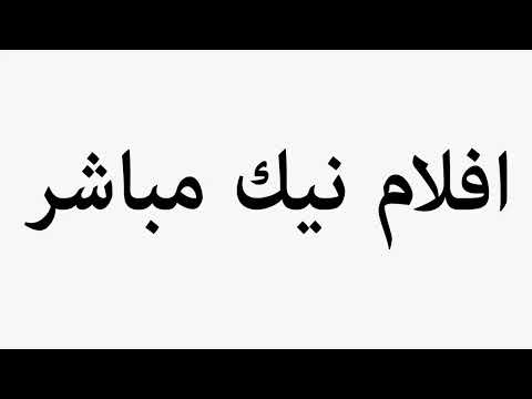     افلام نيك مباشر