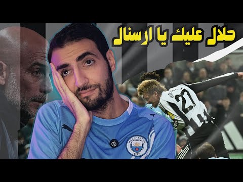 🚨مانشيستر سيتي يخسر من نيوكاسل في مبارة غياب التوفيق وفلسفة جوارديولا و عدم تسجيل هالاند🚫