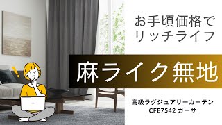 ガーサ CFE7542｜高級カーテン2〜3割引｜カーテンショップクレール