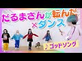 踊りながらだるまさんが転んだやってみた!【ゴッドソング】