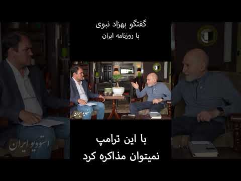 تجدید نظر در سیاست خارجی و سهمیه بندی کالاهای اساسی قسمتی کوتاه از مصاحبه با بهزاد نبوی