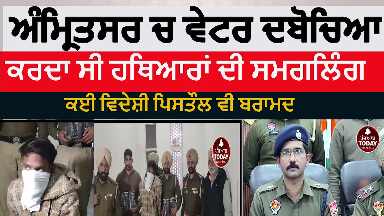 Amritsar police waiter arrested in arm smuggling | amritsar weapon smuggler arrest| amritsar news |
