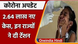 Coronavirus Update India: Covid-19 के 2.64 लाख केस, जानें Omicron case का आंकड़ा | वनइंडिया हिंदी