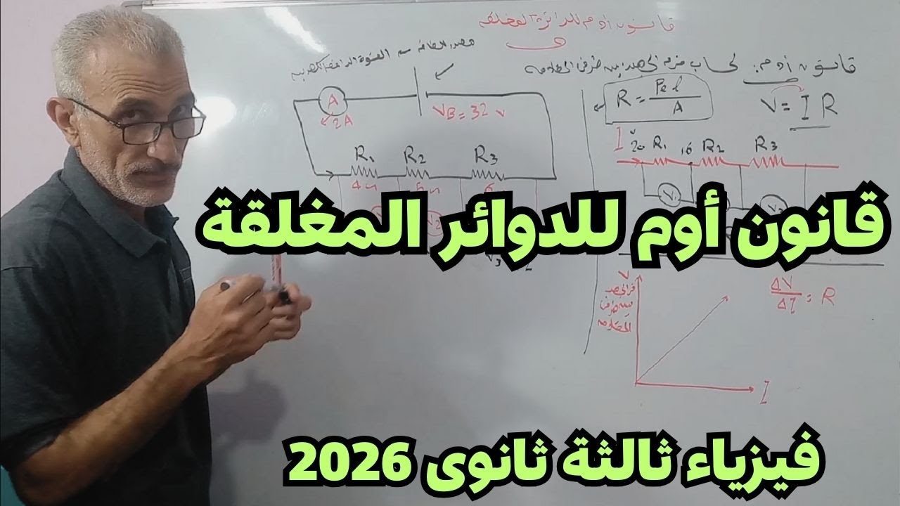قانون أوم للدوائر المغلقة الدرس الثالث فيزياء ثالثة ثانوى 2026