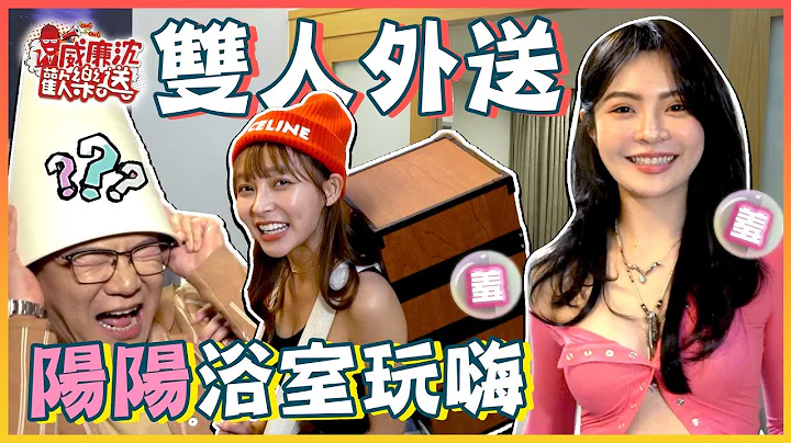 升級雙人外送！直擊張立東女性友人陽陽閨房？沈玉琳和林襄リンシャン浴室內玩瘋傳出害羞聲！ 威廉沈歡樂送@williamexpress【網路獨家EP97】20230106 #台灣チア - 天天要聞