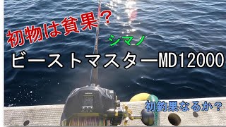 初物道具は貧果？ビーストマスターMD12000釣れたのか？ - YouTube