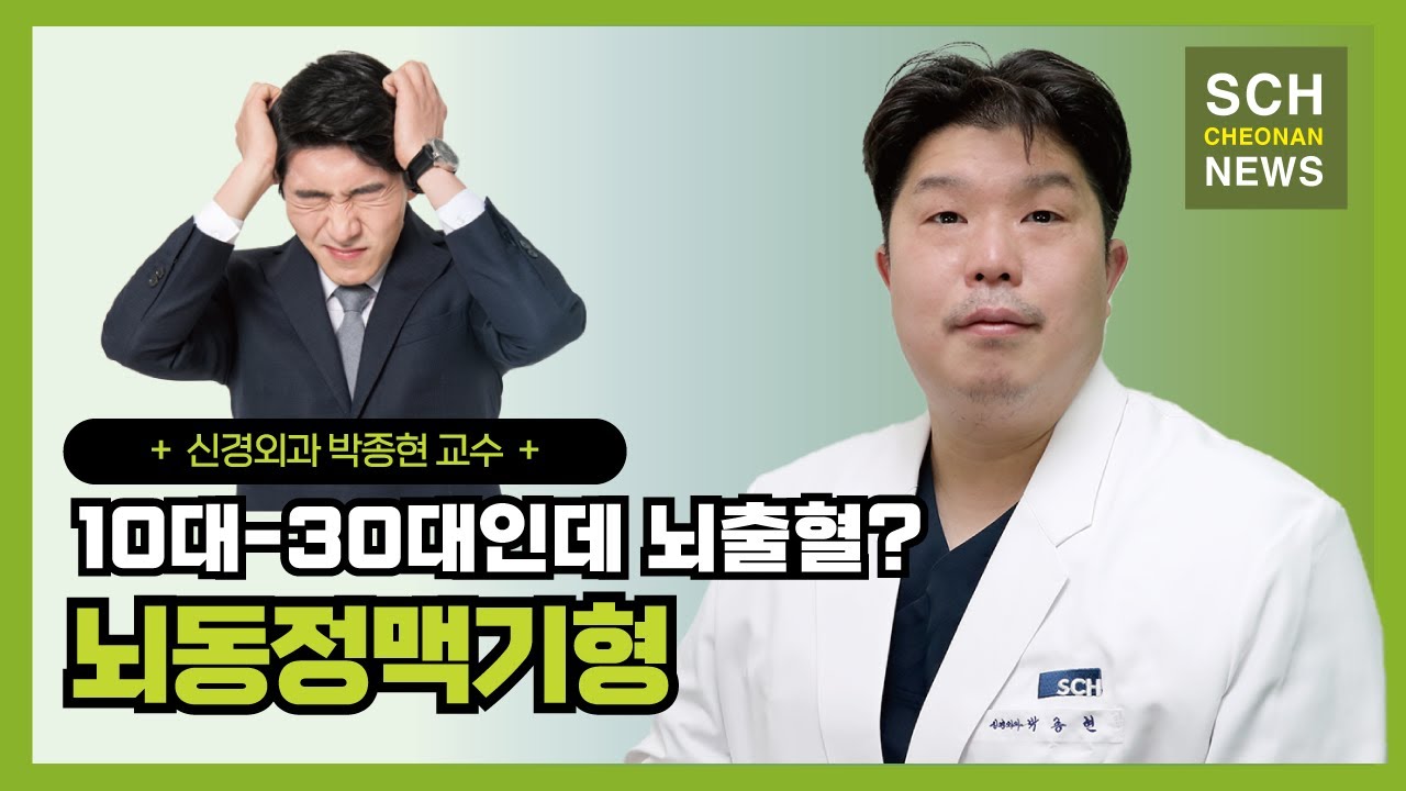 10대-30대인 뇌출혈? '뇌동정맥기형' ㅣ 신경외과 박종현 교수
