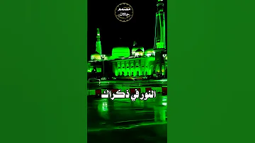 لبيك يا من رفع رب السماء ذكراك مصمم ابو ابراهيم Shorts حاله واتس جديده2025المولد النبوي الشريف 