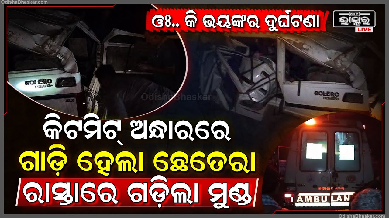 ଓଃ.. କି ଦୃଶ୍ୟ ! ଚୈତି ମେଳା ଦେଖି ଫେରୁଥିବା ବେଳେ ବୋଲେରୋ ହୋଇଗଲା ଗୁଣ୍ଡ