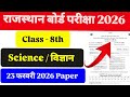 Rajasthan Class 8th Board Science 23 फरवरी 2026 Paper। राजस्थान बोर्ड परीक्षा कक्षा 8th विज्ञान पेपर