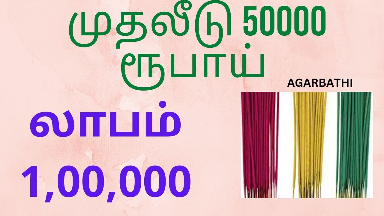 Small Business Ideas, Cottage Industry, Agarbathi (ஊதுபத்தி )