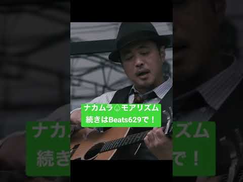 ナカムラ♤モアリズム / ワガママギター