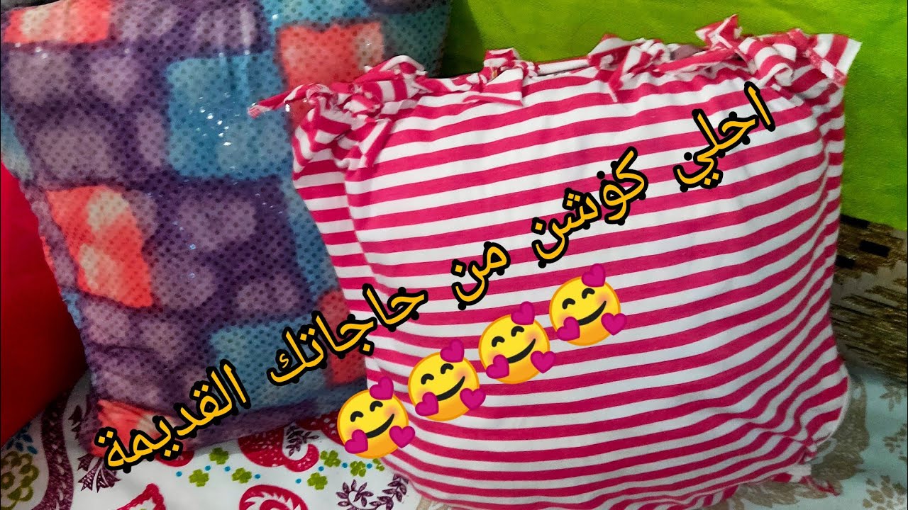 اعملي من بادي سواريه قديم احلي كوشن للكنبه🥰🥰🥰🥰 YouTube