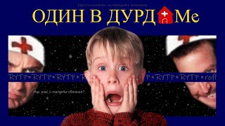 ОДИН В ДУРКЕ//RYTP (Да, это ещё один пуп на этот фильм с дуркой в названии).