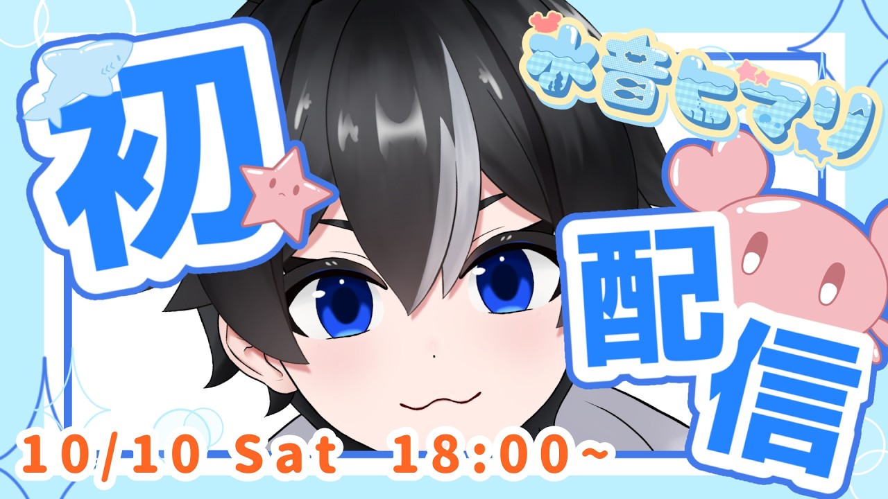 ◇初配信◇初めまして！セルフバ美肉系Vtuber水音ヒマリです！
