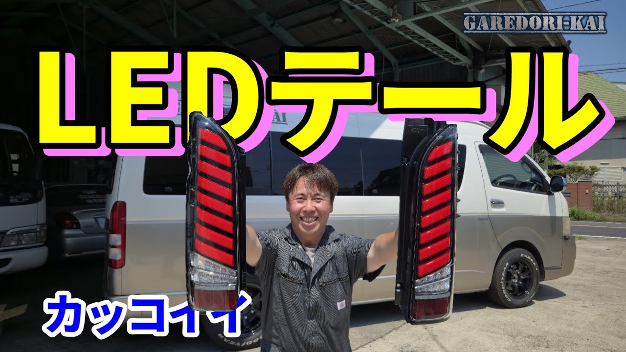 最新車両に大変身　LEDテール