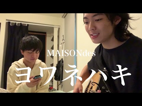 MAISONdes「ヨワネハキ」僕の親友が弾き語ってみた。