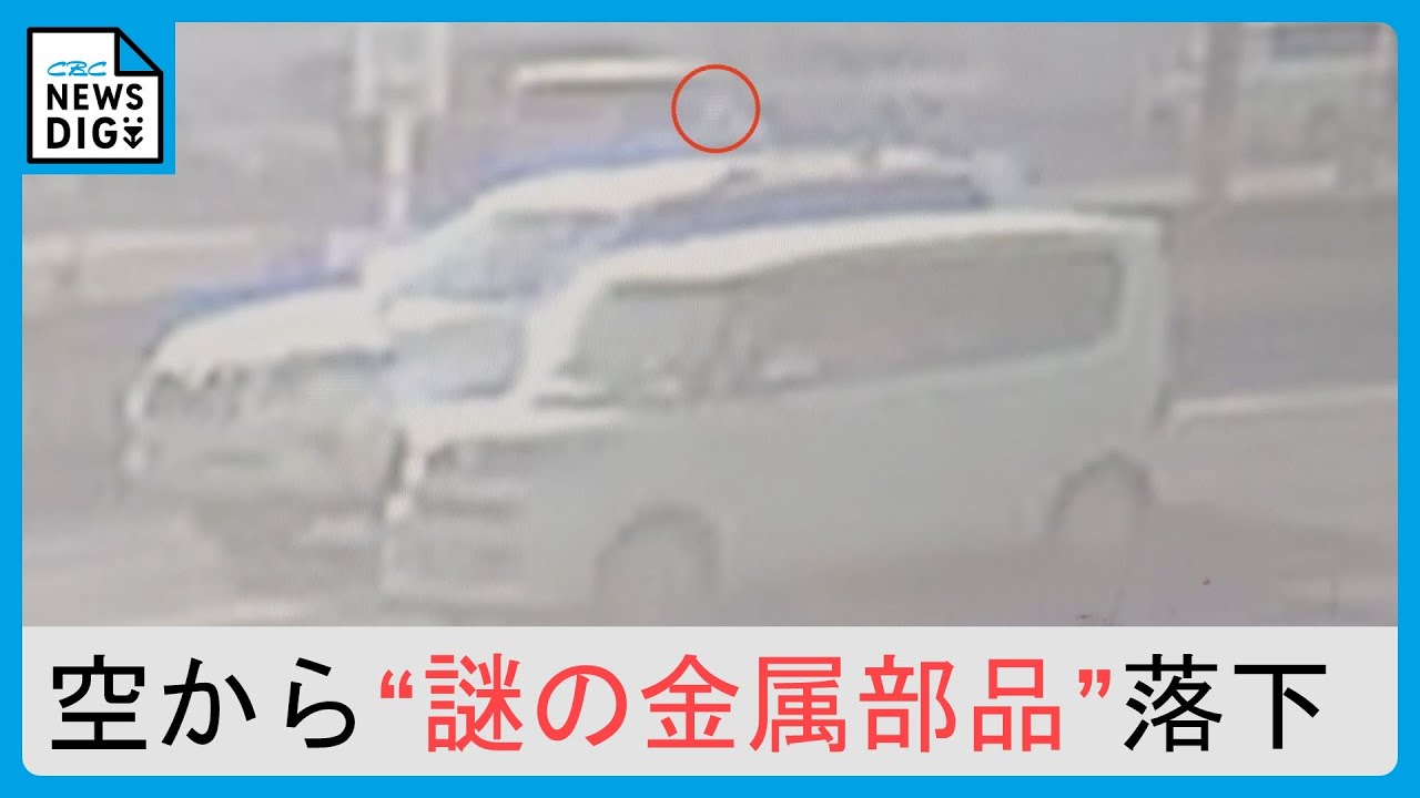 空から600gの“謎の金属部品”が突然落下 信号待ちの車を直撃 周りに高い 