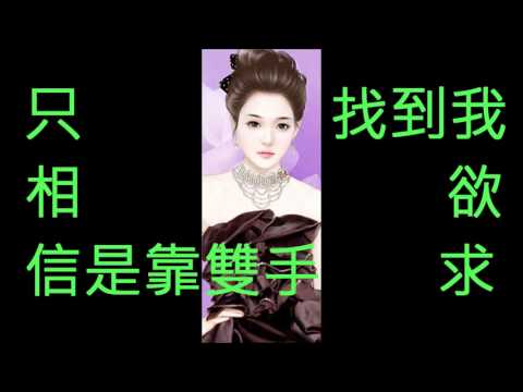 NO:60 順流逆流- 徐小鳳(粵語) (娛己娛人卡拉OK) - 特大字幕