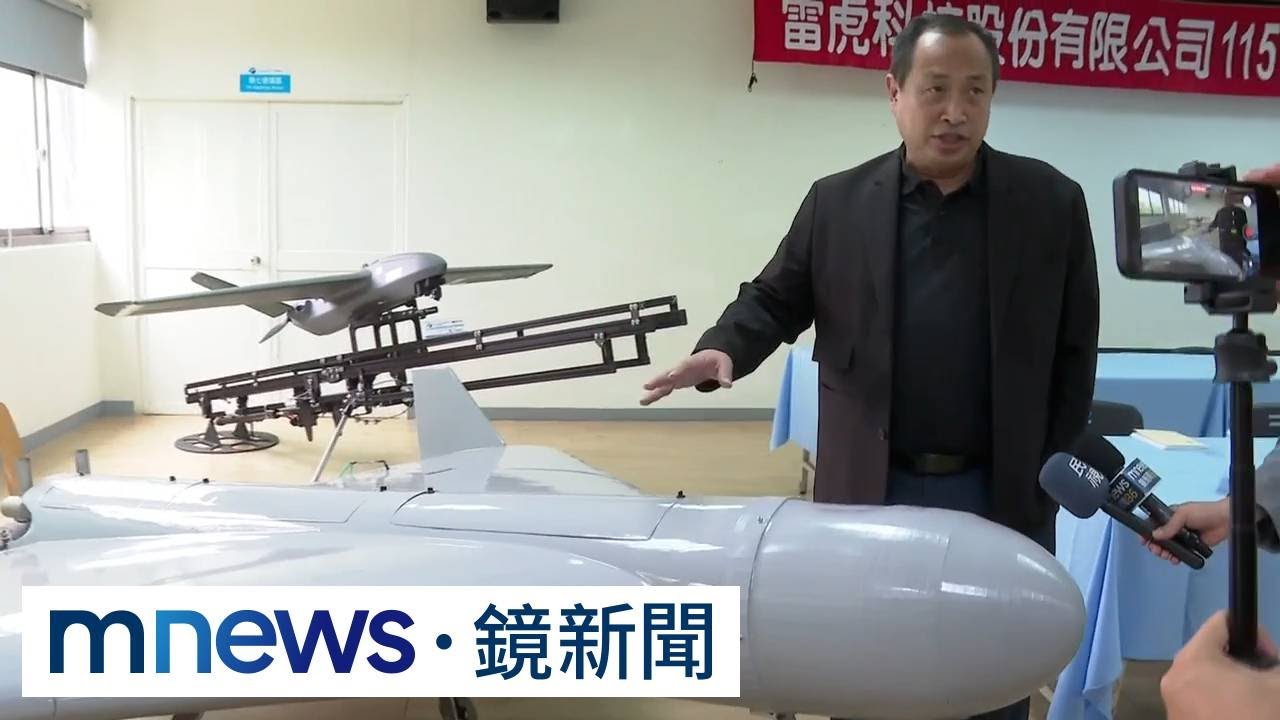 軍購案刪無人機預算　雷虎科技董事首度談「很遺憾」｜#鏡新聞