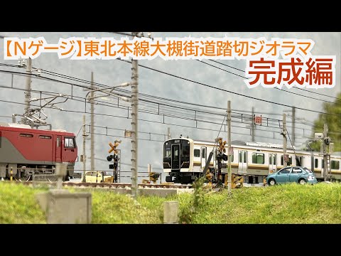 N gauge] Tohoku Main Line Otsuki Kaido Railroad Crossing