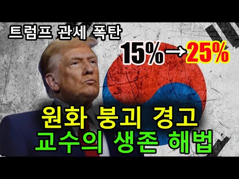 2026 트럼프 관세 폭탄 한국 자동차·반도체 직격, 환율 1500원 막을 방법은 단 하나
