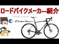 【ロードバイクメーカ―解説】第18回KhodaaBloom （コーダーブルーム）ゆっくり解説
