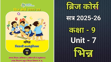 ब्रिज कोर्स सत्र 2025-26, कक्षा-9, विषय- गणित, यूनिट-7   भिन्न