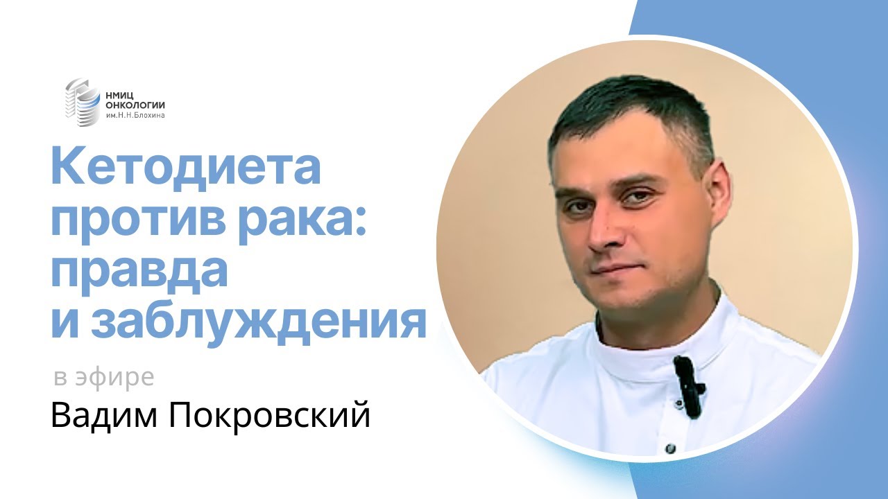 КЕТОДИЕТА ПРОТИВ РАКА: ПРАВДА И ЗАБЛУЖДЕНИЯ #ПРЯМОЙЭФИРБЛОХИНА