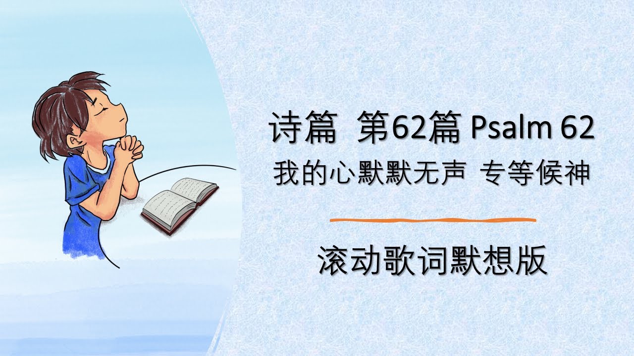 《诗篇第62篇》诗篇灵修 滚动歌词默想版 我的心默默无声 专等候神 Psalm 62 诗篇默想系列 - YouTube