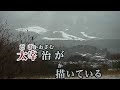 津軽の灯 山本謙司 カラオケ