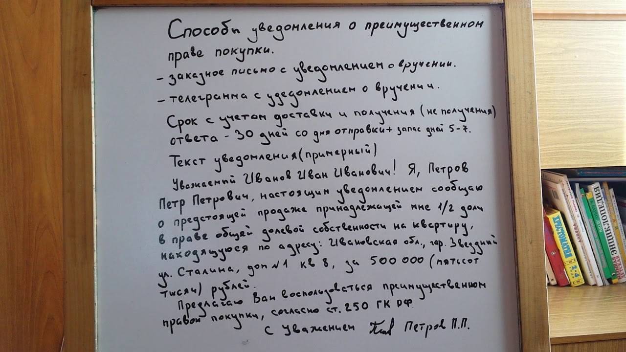 Способы уведомления о преимущественном праве покупки, укажите дату ...