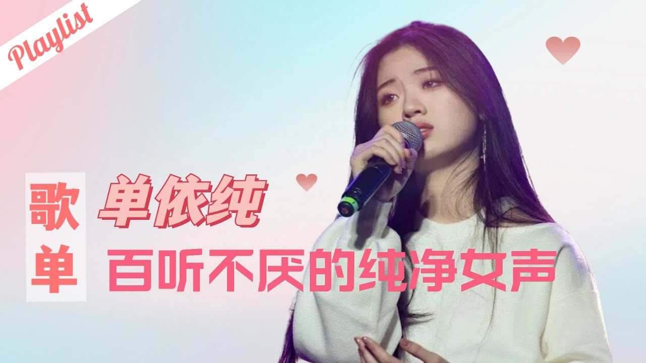 🔥𝐏𝐥𝐚𝐲𝐥𝐢𝐬𝐭【单依纯】百听不厌的纯净女声 #单依纯  #中国好声音  #singchina #music