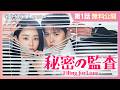 【第1話を特別無料公開】『秘密の監査 -Filing for Love-』| シン・ヘソン＆コンミョン主演のラブコメディ | 4/25(土)U-NEXT独占配信