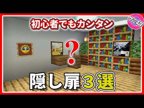 [Minecraft Bedrock] A Must-See for Beginners! 3 Easy Hidden Doors! | 3 Easy Hidden Door Tutorial